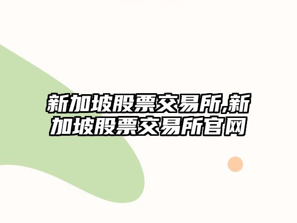 新加坡股票交易所,新加坡股票交易所官網(wǎng)