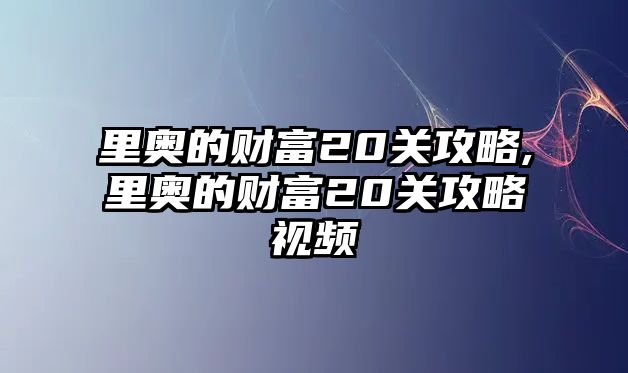 里奧的財富20關攻略,里奧的財富20關攻略視頻