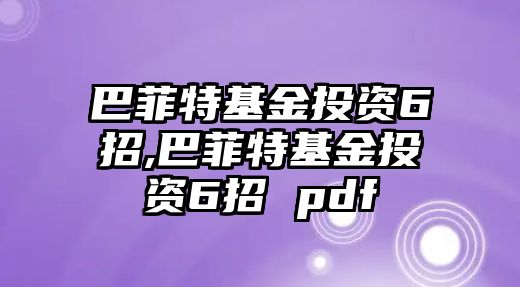 巴菲特基金投資6招,巴菲特基金投資6招 pdf