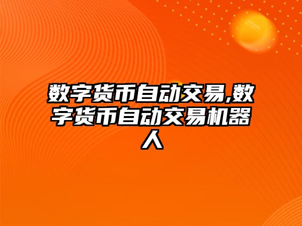 數(shù)字貨幣自動(dòng)交易,數(shù)字貨幣自動(dòng)交易機(jī)器人