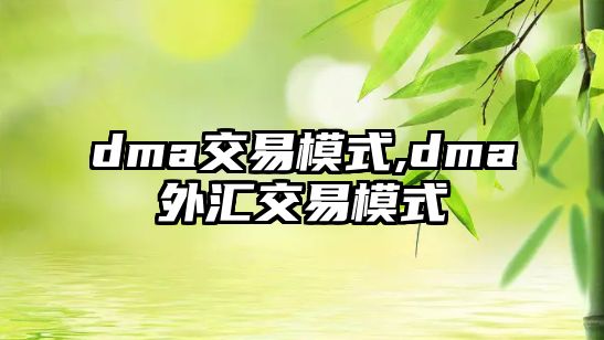 dma交易模式,dma外匯交易模式