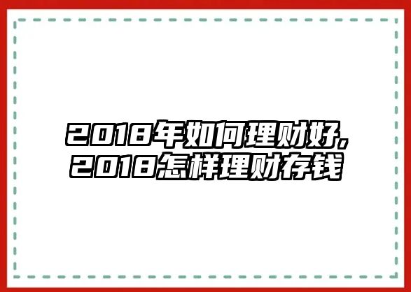 2018年如何理財(cái)好,2018怎樣理財(cái)存錢