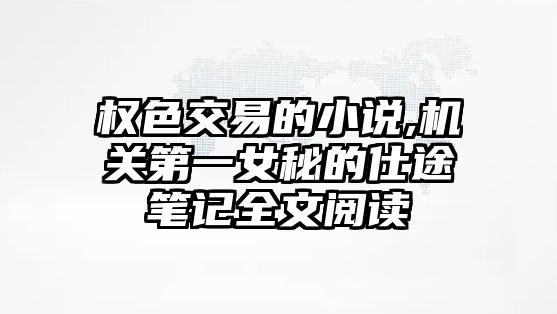 權(quán)色交易的小說,機(jī)關(guān)第一女秘的仕途筆記全文閱讀