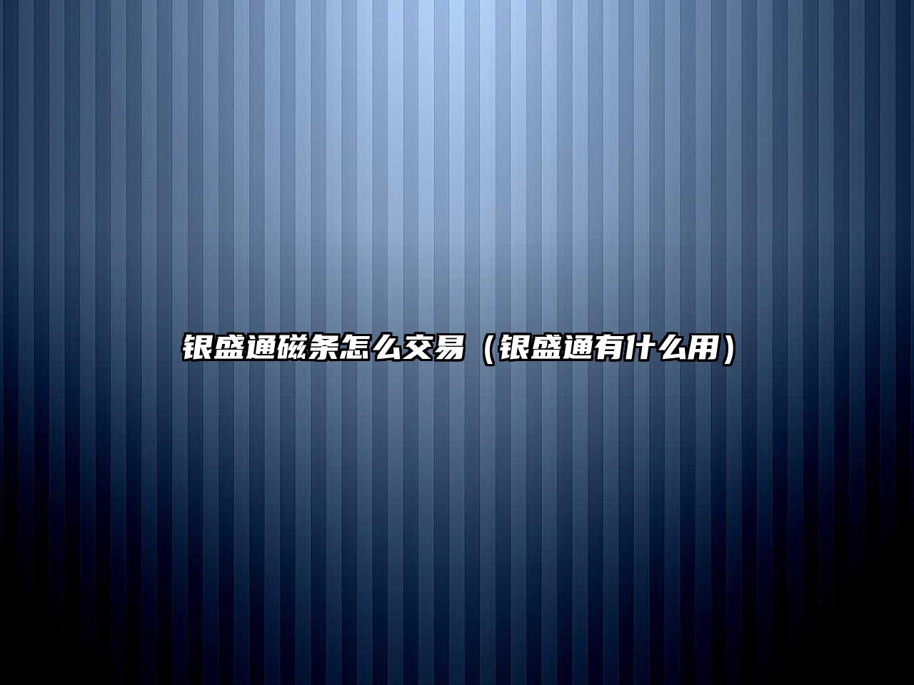 銀盛通磁條怎么交易（銀盛通有什么用）