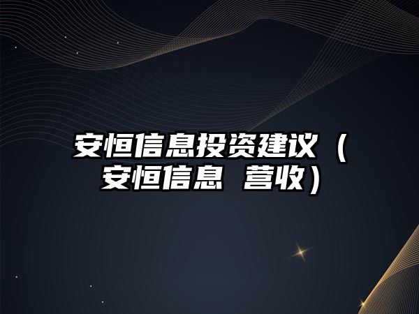 安恒信息投資建議（安恒信息 營收）