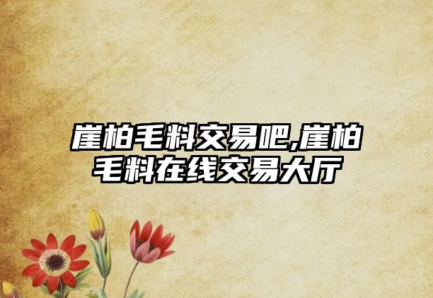 崖柏毛料交易吧,崖柏毛料在線交易大廳