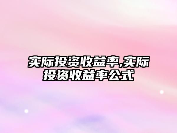 實際投資收益率,實際投資收益率公式