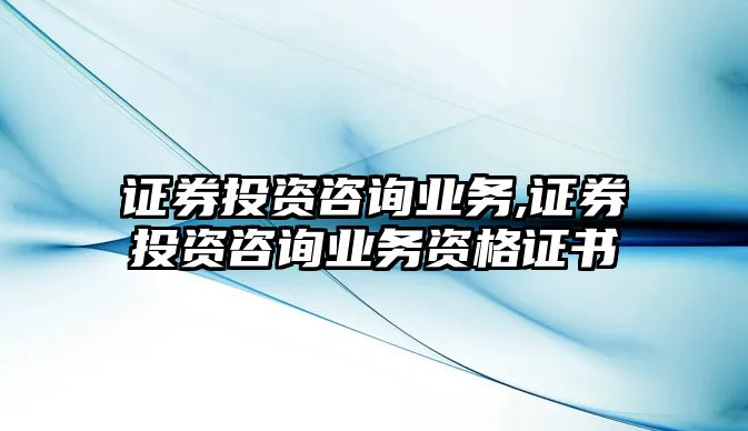 證券投資咨詢業(yè)務(wù),證券投資咨詢業(yè)務(wù)資格證書