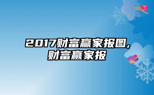 2017財(cái)富贏家報(bào)圖,財(cái)富嬴家報(bào)