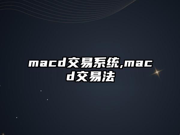 macd交易系統(tǒng),macd交易法