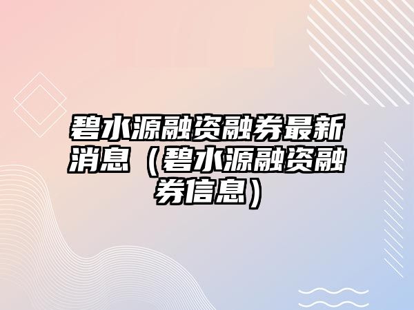 碧水源融資融券最新消息（碧水源融資融券信息）