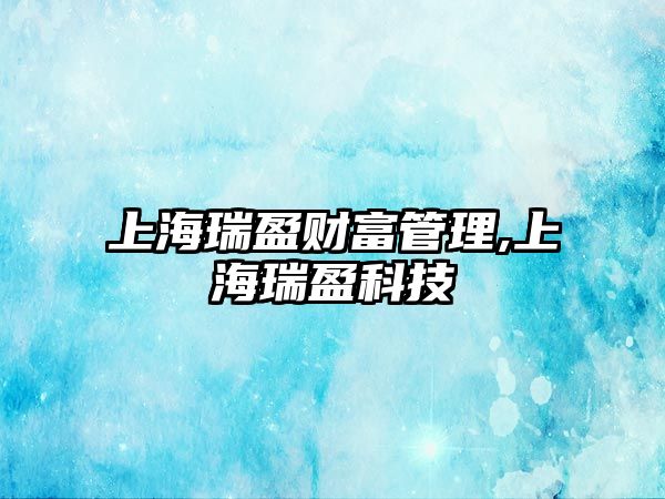 上海瑞盈財富管理,上海瑞盈科技