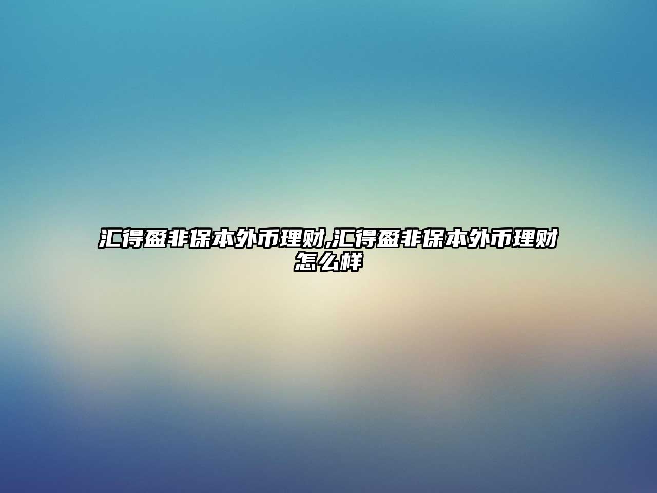 匯得盈非保本外幣理財(cái),匯得盈非保本外幣理財(cái)怎么樣