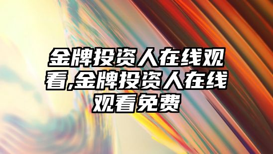 金牌投資人在線觀看,金牌投資人在線觀看免費(fèi)