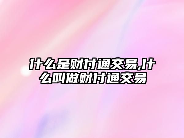 什么是財付通交易,什么叫做財付通交易