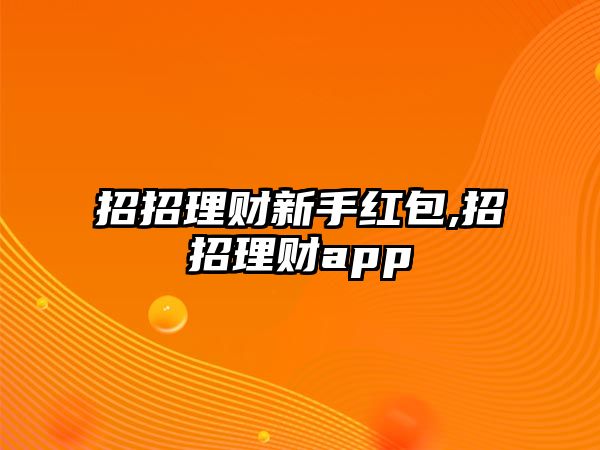 招招理財新手紅包,招招理財app