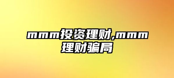 mmm投資理財(cái),mmm理財(cái)騙局