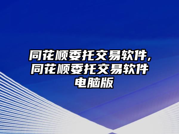 同花順委托交易軟件,同花順委托交易軟件 電腦版