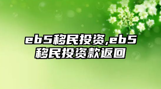 eb5移民投資,eb5移民投資款返回