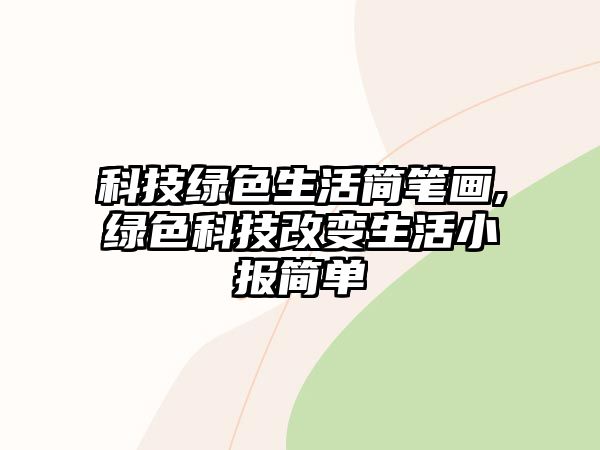 科技綠色生活簡筆畫,綠色科技改變生活小報簡單