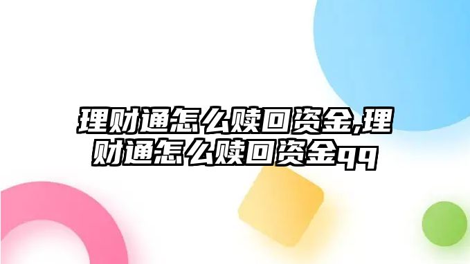 理財(cái)通怎么贖回資金,理財(cái)通怎么贖回資金qq