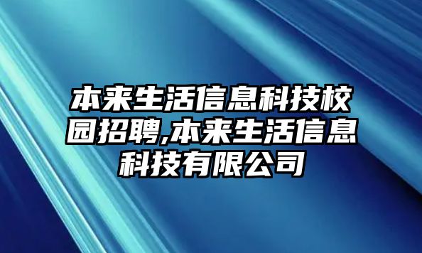 本來生活信息科技校園招聘,本來生活信息科技有限公司