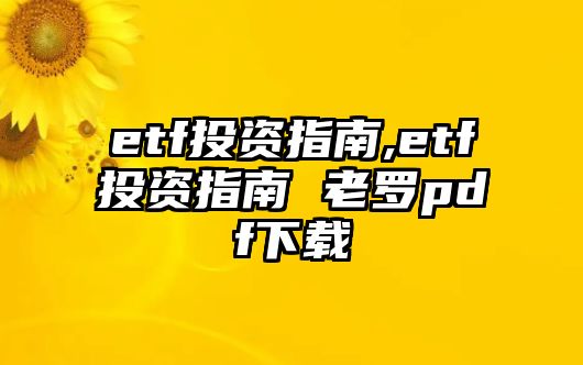 etf投資指南,etf投資指南 老羅pdf下載