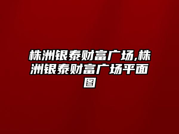 株洲銀泰財富廣場,株洲銀泰財富廣場平面圖