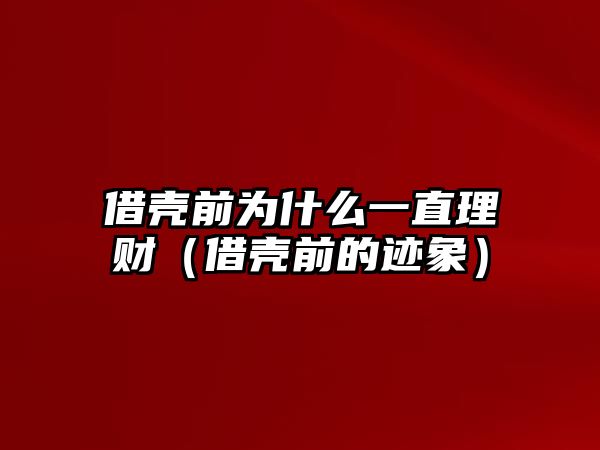 借殼前為什么一直理財(cái)（借殼前的跡象）