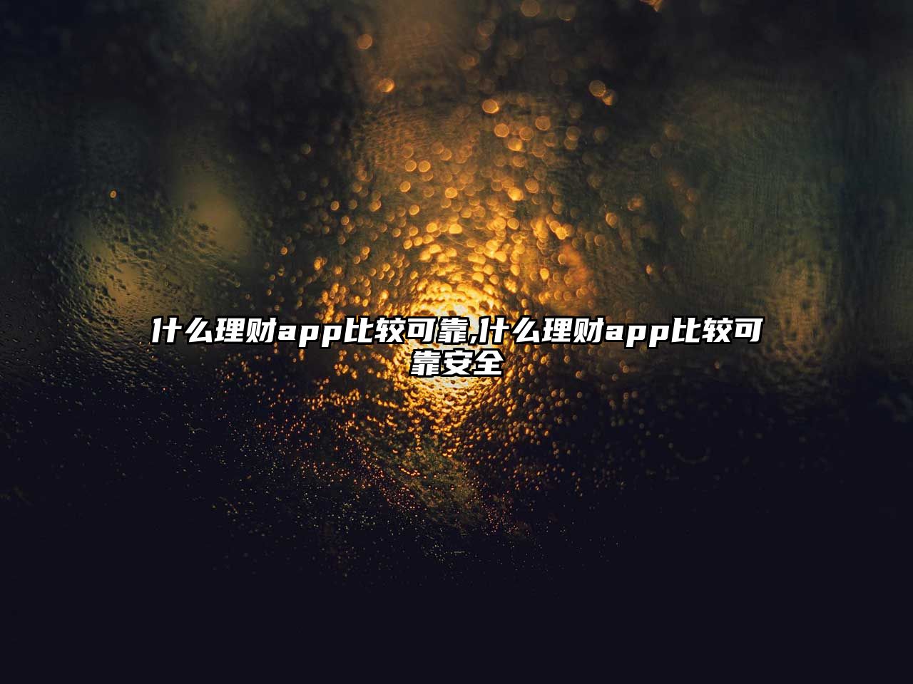 什么理財(cái)app比較可靠,什么理財(cái)app比較可靠安全