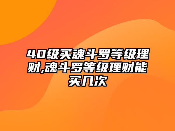 40級買魂斗羅等級理財,魂斗羅等級理財能買幾次