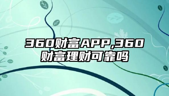 360財富APP,360財富理財可靠嗎