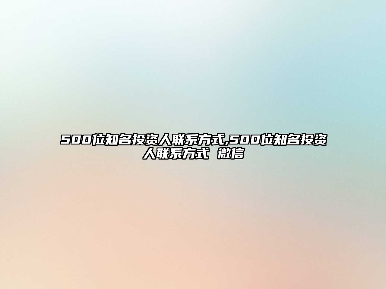 500位知名投資人聯(lián)系方式,500位知名投資人聯(lián)系方式 微信