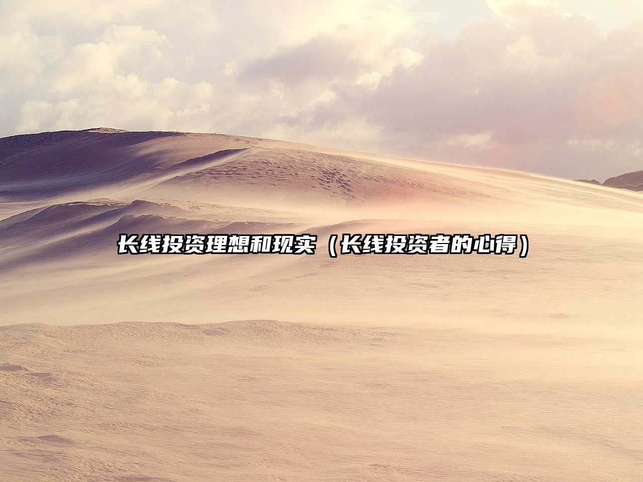 長(zhǎng)線投資理想和現(xiàn)實(shí)（長(zhǎng)線投資者的心得）