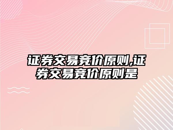 證券交易競價原則,證券交易競價原則是