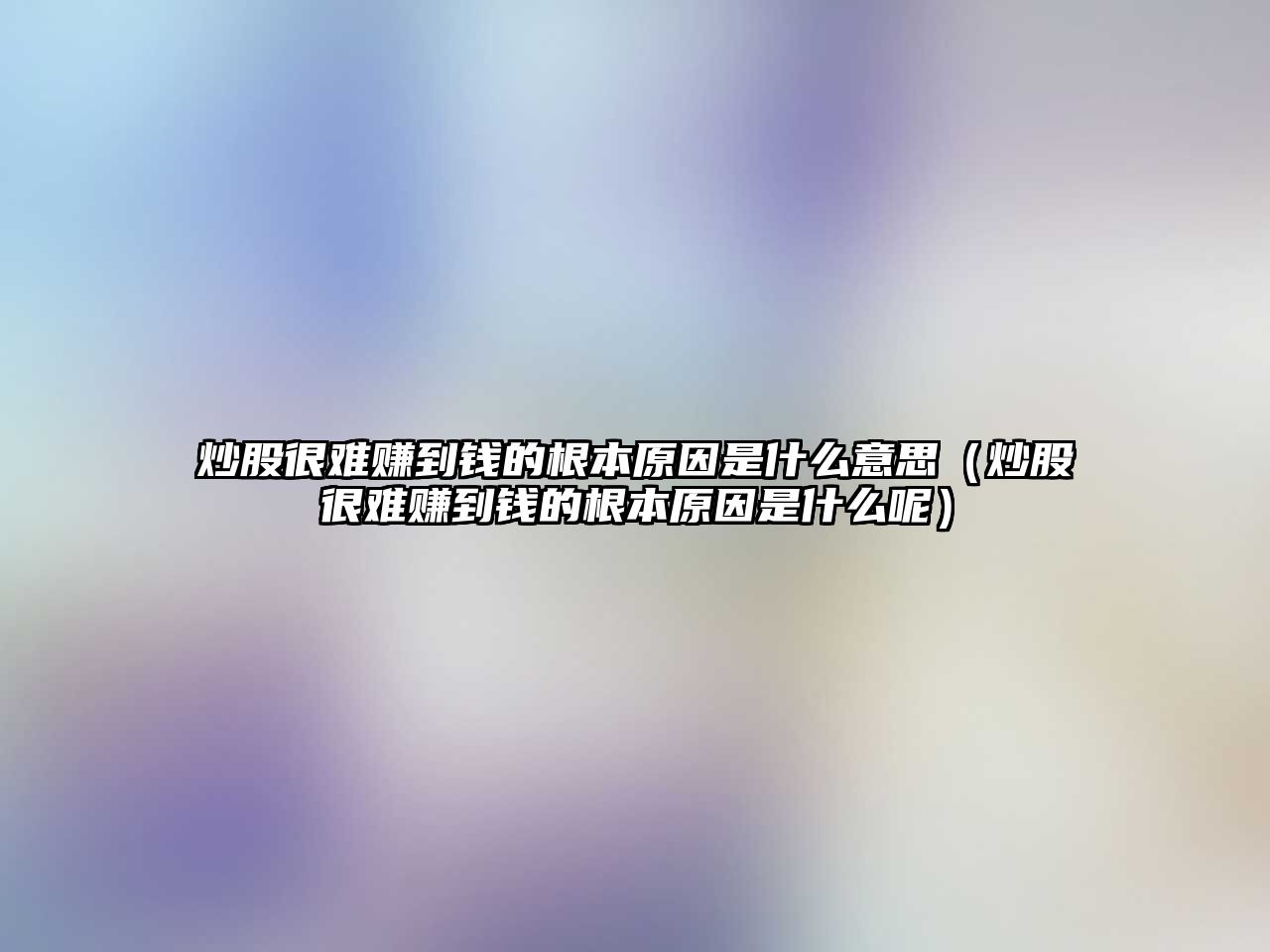 炒股很難賺到錢(qián)的根本原因是什么意思（炒股很難賺到錢(qián)的根本原因是什么呢）