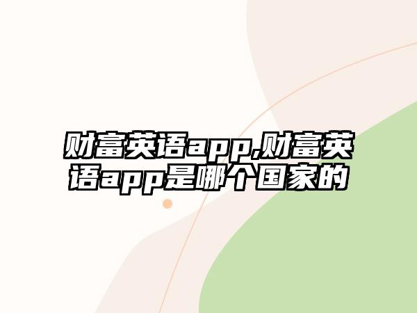 財富英語app,財富英語app是哪個國家的