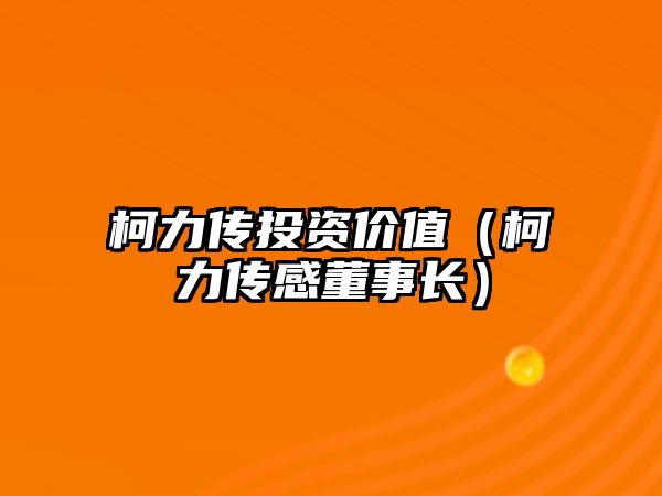 柯力傳投資價值（柯力傳感董事長）