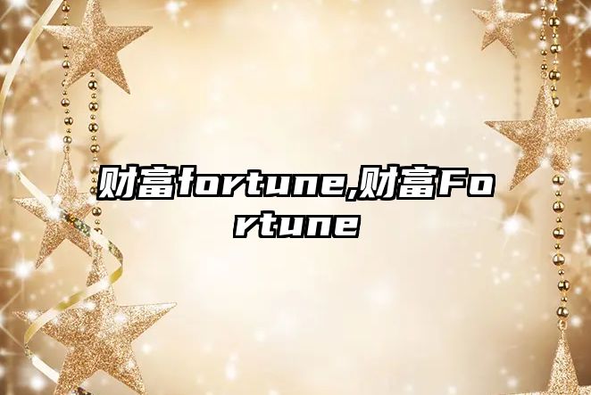 財富fortune,財富Fortune