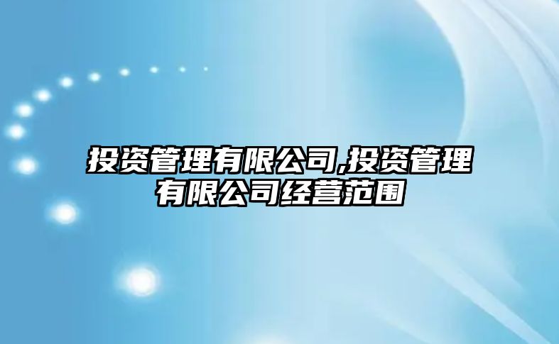 投資管理有限公司,投資管理有限公司經(jīng)營(yíng)范圍