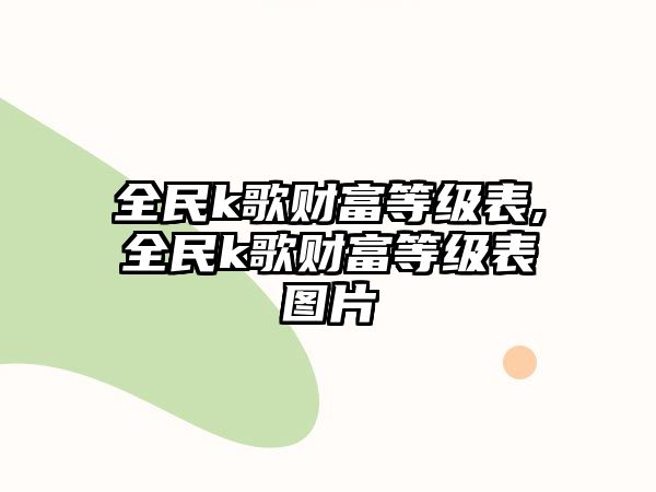 全民k歌財富等級表,全民k歌財富等級表圖片