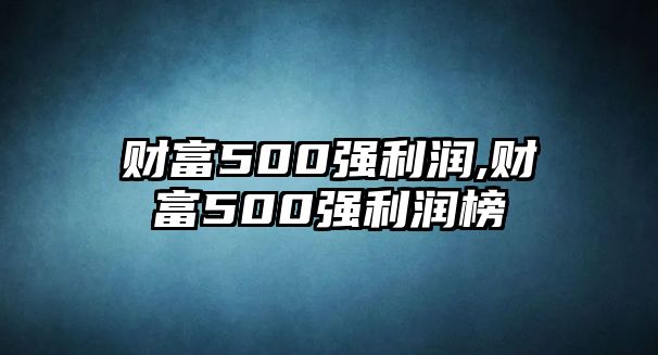 財(cái)富500強(qiáng)利潤(rùn),財(cái)富500強(qiáng)利潤(rùn)榜