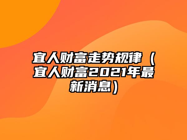 宜人財富走勢規(guī)律（宜人財富2021年最新消息）