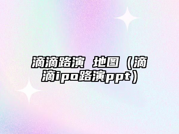 滴滴路演 地圖（滴滴ipo路演ppt）