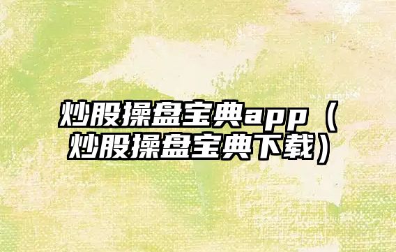 炒股操盤寶典app（炒股操盤寶典下載）