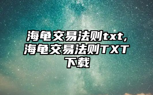 海龜交易法則txt,海龜交易法則TXT下載