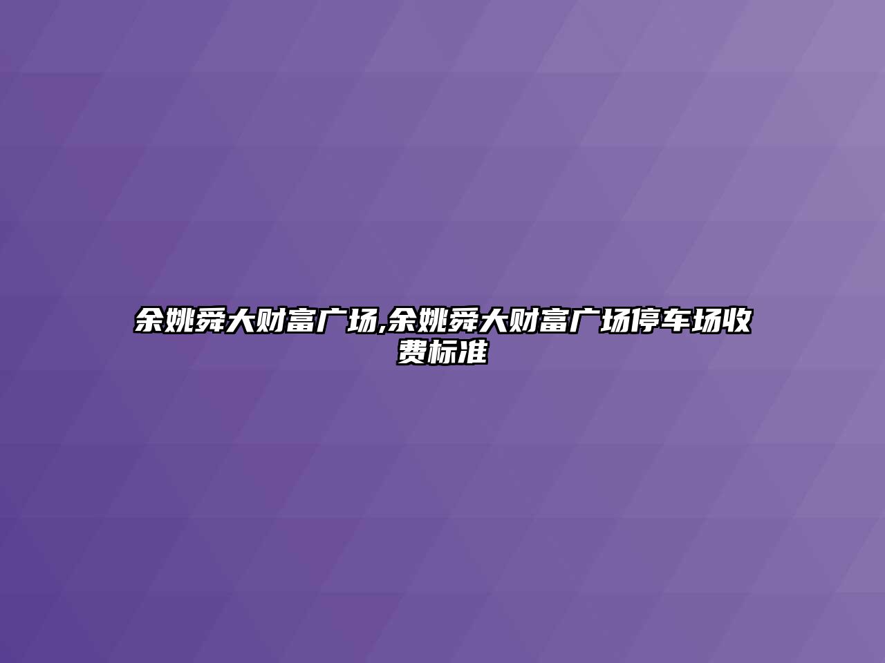 余姚舜大財(cái)富廣場,余姚舜大財(cái)富廣場停車場收費(fèi)標(biāo)準(zhǔn)