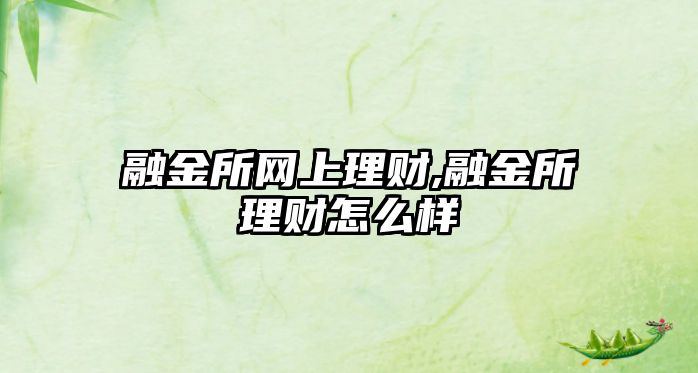 融金所網(wǎng)上理財,融金所理財怎么樣