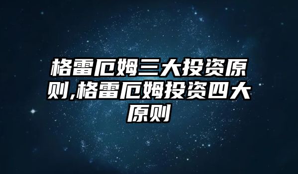 格雷厄姆三大投資原則,格雷厄姆投資四大原則