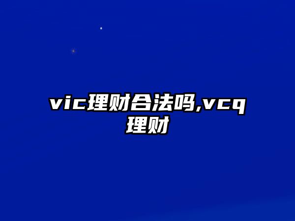 vic理財合法嗎,vcq理財